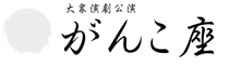 がんこ座大衆演劇公演